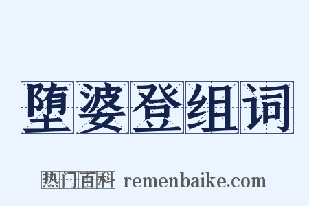 堕婆登组词是什么意思的图片